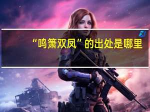 “鸣箫双凤”的出处是哪里