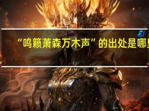 “鸣籁萧森万木声”的出处是哪里