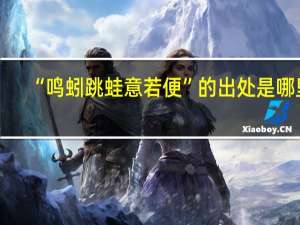 “鸣蚓跳蛙意若便”的出处是哪里