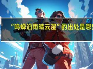 “鸣蝉泊雨晴云湿”的出处是哪里