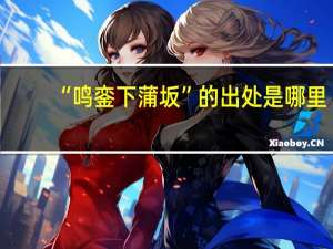 “鸣銮下蒲坂”的出处是哪里
