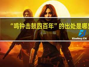 “鸣钟击鼓四百年”的出处是哪里