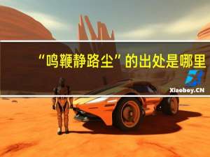 “鸣鞭静路尘”的出处是哪里