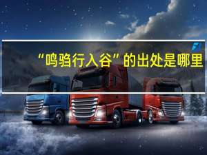 “鸣驺行入谷”的出处是哪里