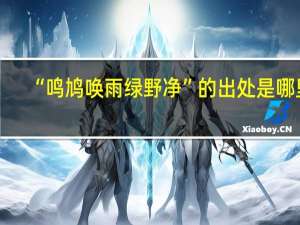 “鸣鸠唤雨绿野净”的出处是哪里