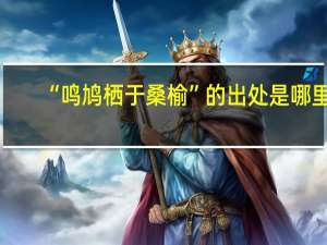 “鸣鸠栖于桑榆”的出处是哪里