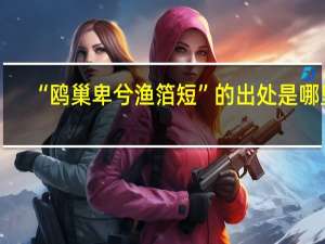 “鸥巢卑兮渔箔短”的出处是哪里
