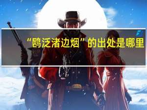 “鸥泛渚边烟”的出处是哪里