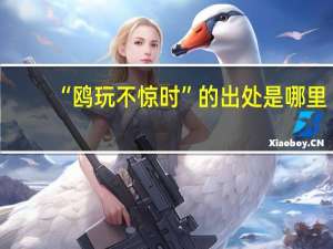 “鸥玩不惊时”的出处是哪里