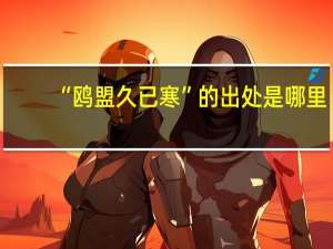 “鸥盟久已寒”的出处是哪里