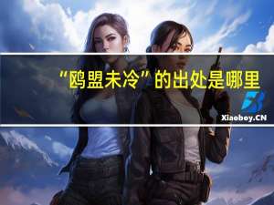 “鸥盟未冷”的出处是哪里