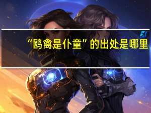 “鸥禽是仆童”的出处是哪里