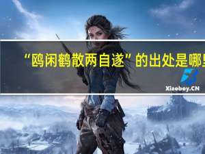 “鸥闲鹤散两自遂”的出处是哪里