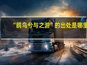 “鸥鸟兮与之游”的出处是哪里