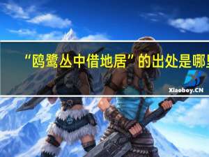 “鸥鹭丛中借地居”的出处是哪里