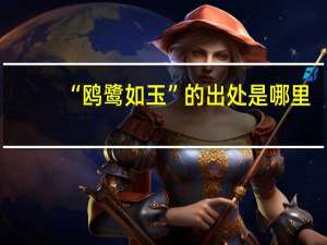 “鸥鹭如玉”的出处是哪里