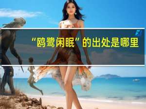 “鸥鹭闲眠”的出处是哪里