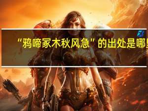 “鸦啼冢木秋风急”的出处是哪里