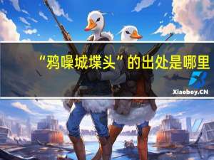 “鸦噪城堞头”的出处是哪里