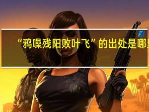 “鸦噪残阳败叶飞”的出处是哪里