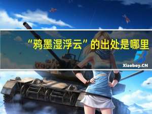 “鸦墨湿浮云”的出处是哪里
