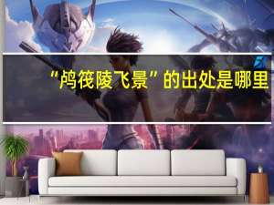 “鸬筏陵飞景”的出处是哪里