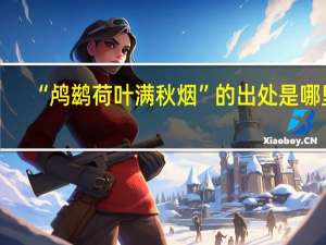“鸬鹚荷叶满秋烟”的出处是哪里