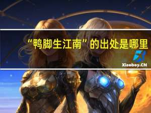 “鸭脚生江南”的出处是哪里