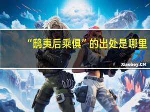 “鸱夷后乘俱”的出处是哪里