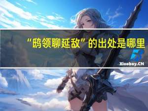 “鸱领聊延敌”的出处是哪里