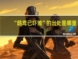 “鸱鸢已吓雏”的出处是哪里