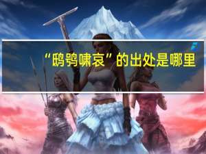 “鸱鸮啸哀”的出处是哪里