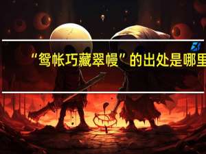 “鸳帐巧藏翠幔”的出处是哪里