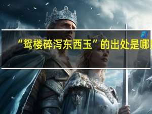 “鸳楼碎泻东西玉”的出处是哪里