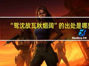 “鸳沈故瓦秋烟阔”的出处是哪里