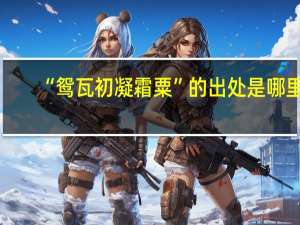“鸳瓦初凝霜粟”的出处是哪里