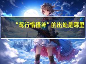 “鸳行惜搢绅”的出处是哪里