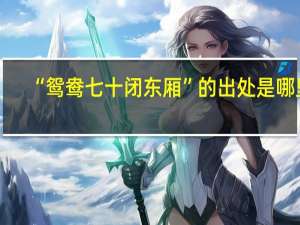 “鸳鸯七十闭东厢”的出处是哪里