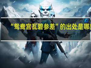 “鸳鸯宫瓦碧参差”的出处是哪里