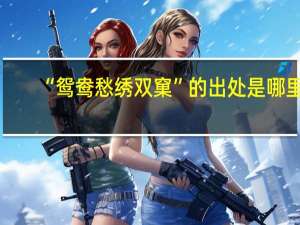 “鸳鸯愁绣双窠”的出处是哪里