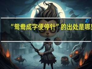 “鸳鸯成字便停针”的出处是哪里