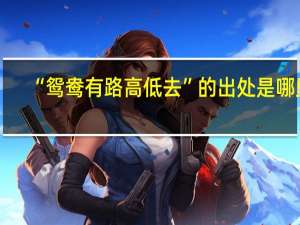 “鸳鸯有路高低去”的出处是哪里