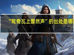 “鸳鸯瓦上瞥然声”的出处是哪里