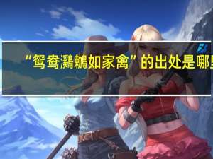 “鸳鸯鸂鶒如家禽”的出处是哪里