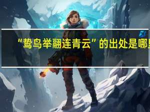 “鸷鸟举翮连青云”的出处是哪里