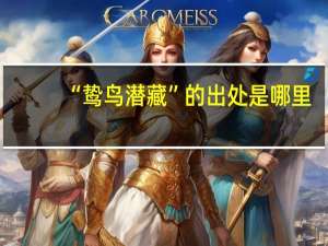 “鸷鸟潜藏”的出处是哪里