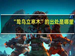 “鸷鸟立寒木”的出处是哪里