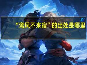 “鸾凤不来宿”的出处是哪里