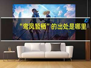 “鸾凤暂栖”的出处是哪里