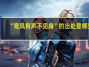 “鸾凤有声不见身”的出处是哪里